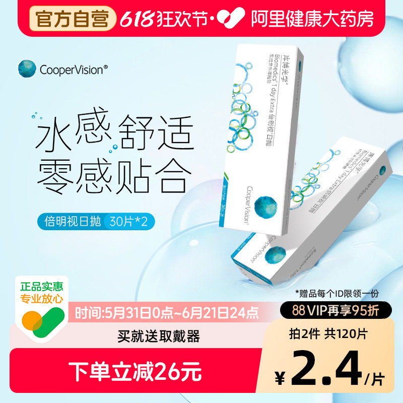 【自营】库博光学隐形眼镜日抛倍明视30片*2盒库博正品旗舰店