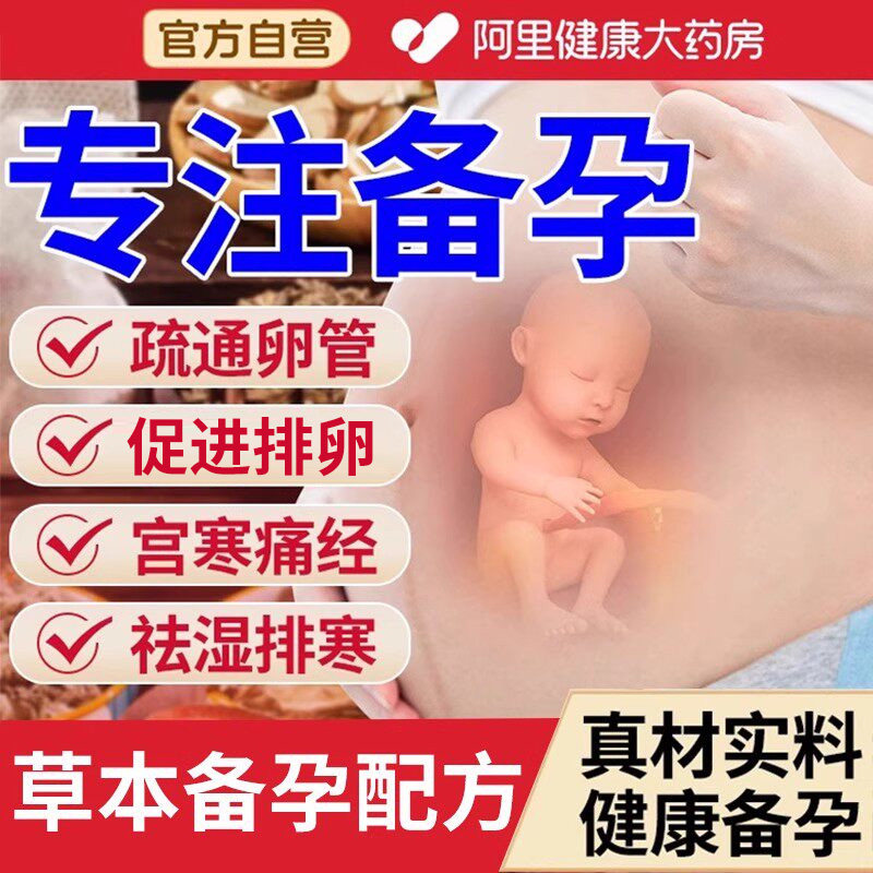 【阿里药房】备孕助调理泡脚药包图片