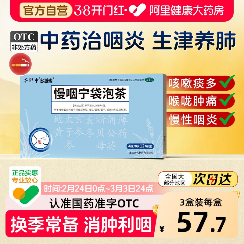 茶郎中慢咽宁袋泡茶otc咽喉炎慢性咽炎专用袋泡剂喉咙干痒肿痛药