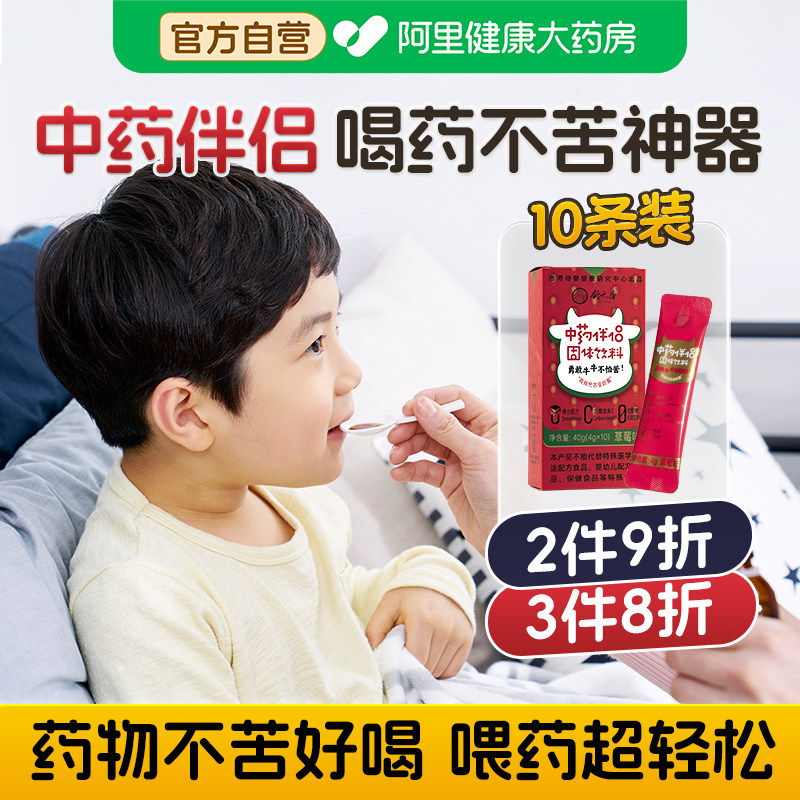 中药伴侣儿童喂药神器辅助喝药吃药不苦成人辅食调味冲饮剂无蔗糖
