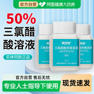 健邦客50%三氯醋酸抑菌溶液tca30ml皮肤外用官方旗舰店正品