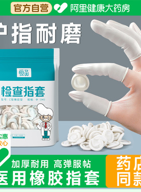 医用一次性指套给药橡胶手指护套医生检查非无菌挤痘上药护指耐磨