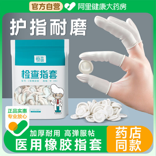 医用橡胶检查给药手指套护指耐磨