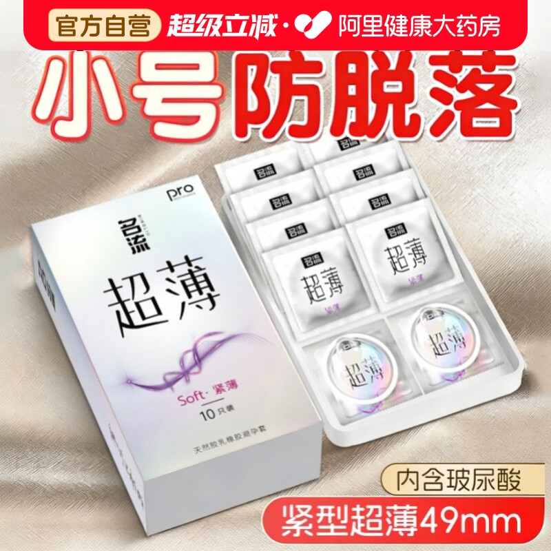 名流避孕套小号49mm超薄裸入玻尿酸男女专用紧绷型正品安全旗舰店图片