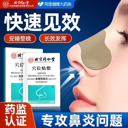 药监认证！北京同仁堂鼻炎贴