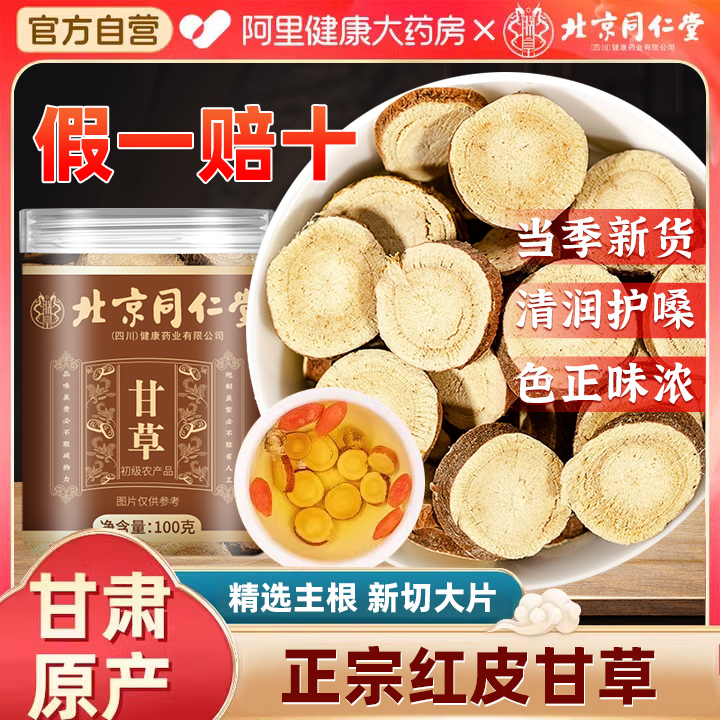 北京同仁堂养中和正品官方旗舰店甘草中药材野生泡水喝特级红皮
