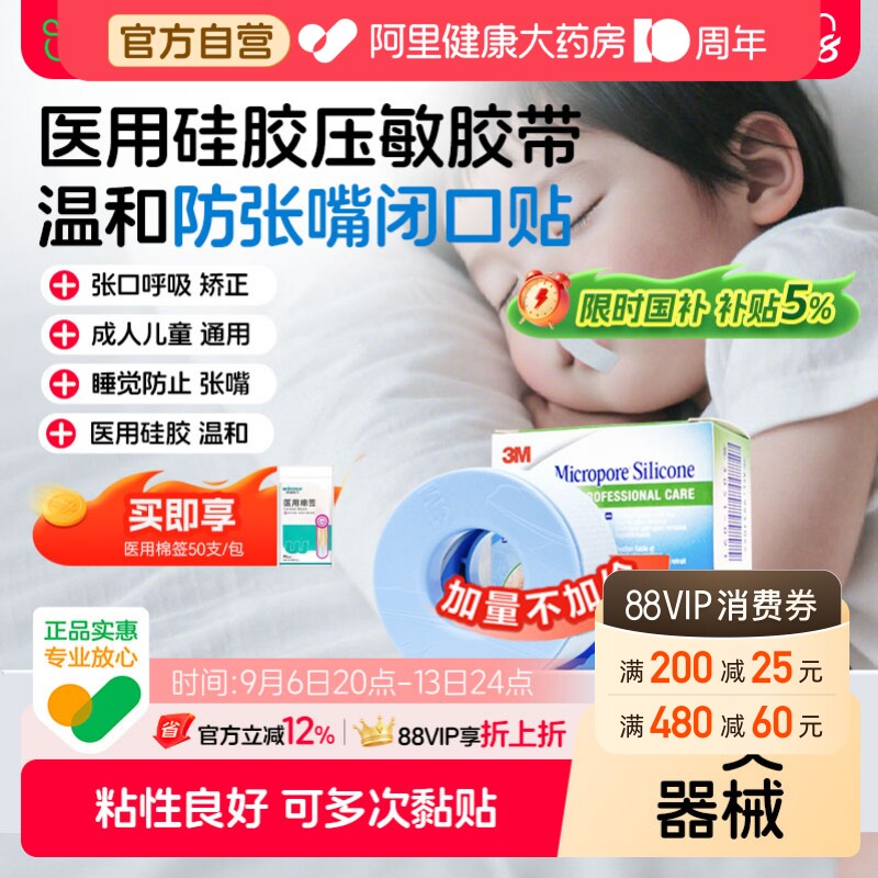 3M医用硅胶压敏睡眠胶带矫正张口张嘴呼吸睡觉成人儿童闭口贴固定图片