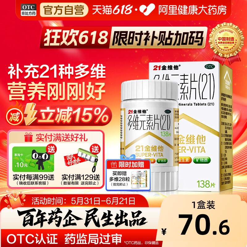 【自营】[21金维他]多维元素片(21)138片*1瓶/盒维生素缺乏矿物质缺乏、专为国人体质设计