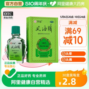 【水仙】风油精3ml*1瓶/盒蚊虫叮咬头痛头晕止痒止痛