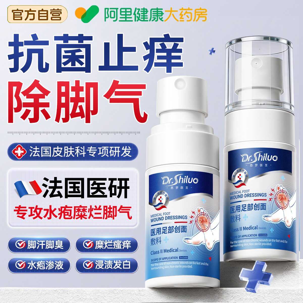 阿里健康大药房脚气喷雾止痒杀菌去脚癣56元