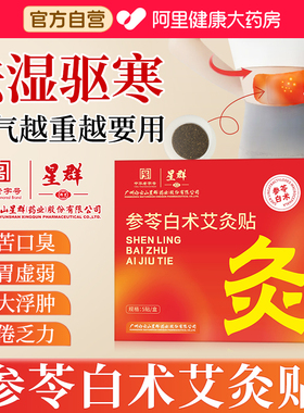 参苓白术艾灸贴艾草肚脐贴热敷腹部肚子发热贴艾灸祛湿轻盈噗噗贴