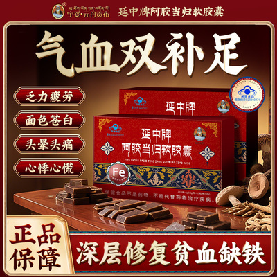 【官方正品】宇妥元丹贡布阿胶当归软胶囊贫血缺铁气血不足S
