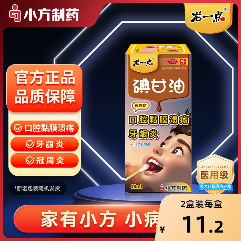 【龙一点】碘甘油18m/盒口腔溃疡牙龈萎缩牙龈炎牙周炎正品