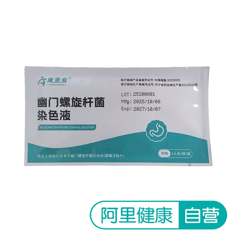 【阿里健康自营】康查查 幽门螺旋杆菌染色液 1人份/袋/盒,医疗器械,其他检测试纸,淘宝优惠券,粉丝福利购,淘宝优惠卷