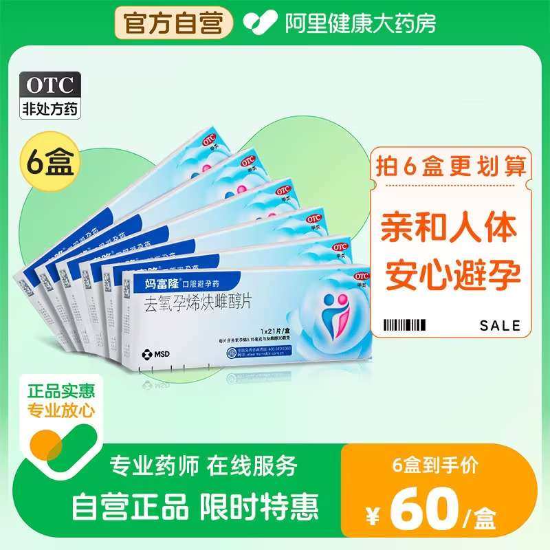 3盒妈富隆去氧孕烯炔雌醇片21片事前口服短效非紧急避孕药长期