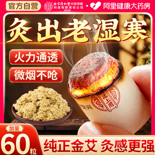 【北京同仁堂】五年陈艾柱