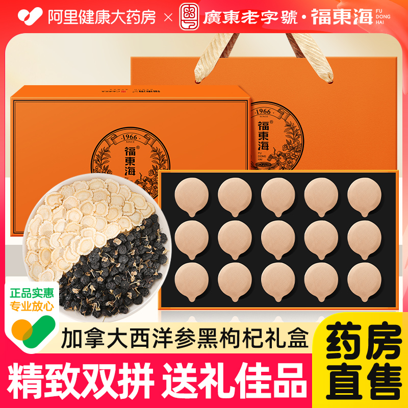 福东海加拿大西洋参黑枸杞礼盒官方正品中秋节礼品盒送长辈伴手礼