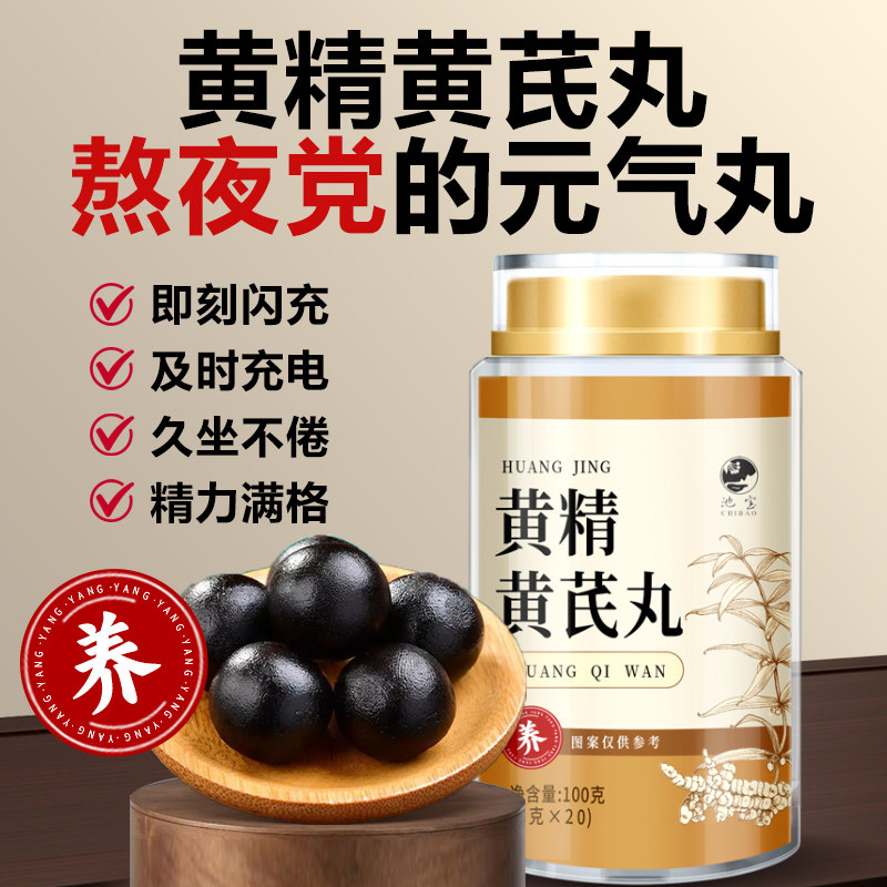 黄精黄芪丸九蒸九晒制黄精桑黄正品官方经营店无蔗糖即食养生丸