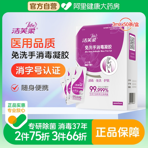 洁芙柔免洗洗手液3ml*50条杀菌替抗菌抑菌香皂医用配方消毒凝胶
