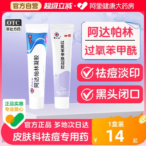 【自营】【明康欣】阿达帕林凝胶0.1%*15g*1支/盒⭐祛痘套装|深度修复