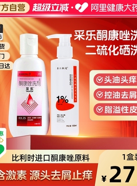 采乐酮康唑洗剂酮康唑洗发剂复方酮康唑去屑止痒洗发水采乐洗发水