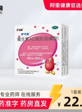 达因伊可新维生素ad滴剂婴幼儿一岁以上ad钙伊可新维ad大ad伊可新