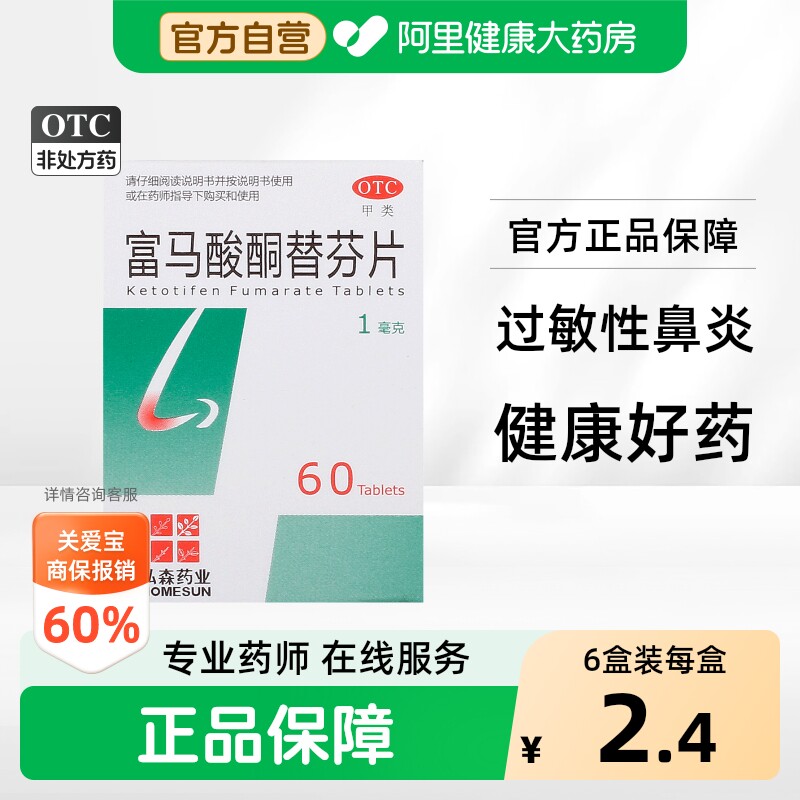 HOMESUN富马酸酮替芬片1瓶60片正品治疗药房过敏性支气管哮喘鼻炎