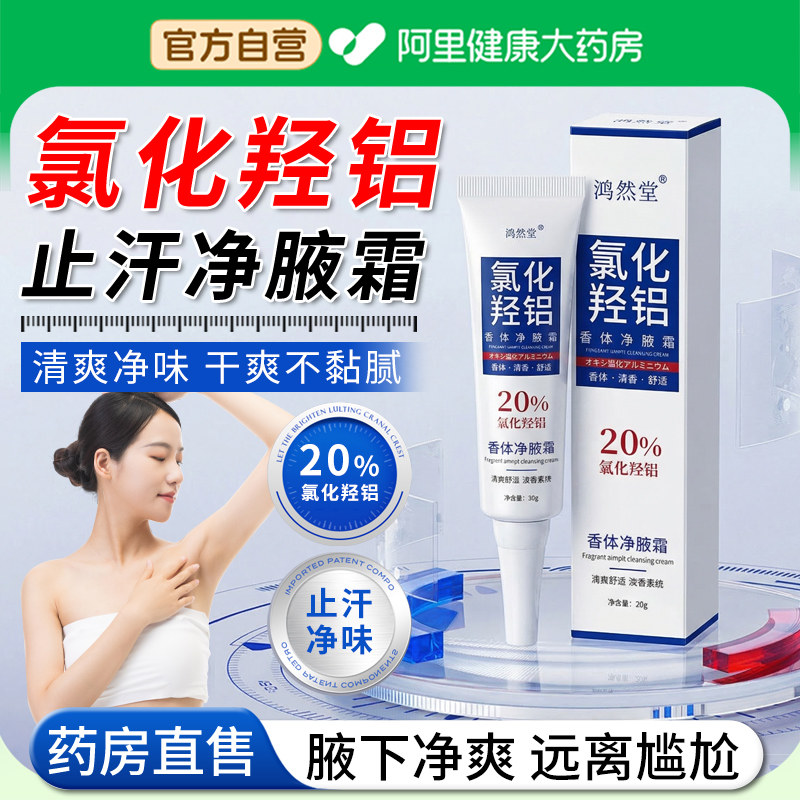20%氯化羟铝止汗喷雾剂女腋下除臭去异味男士专用香体净腋霜正品