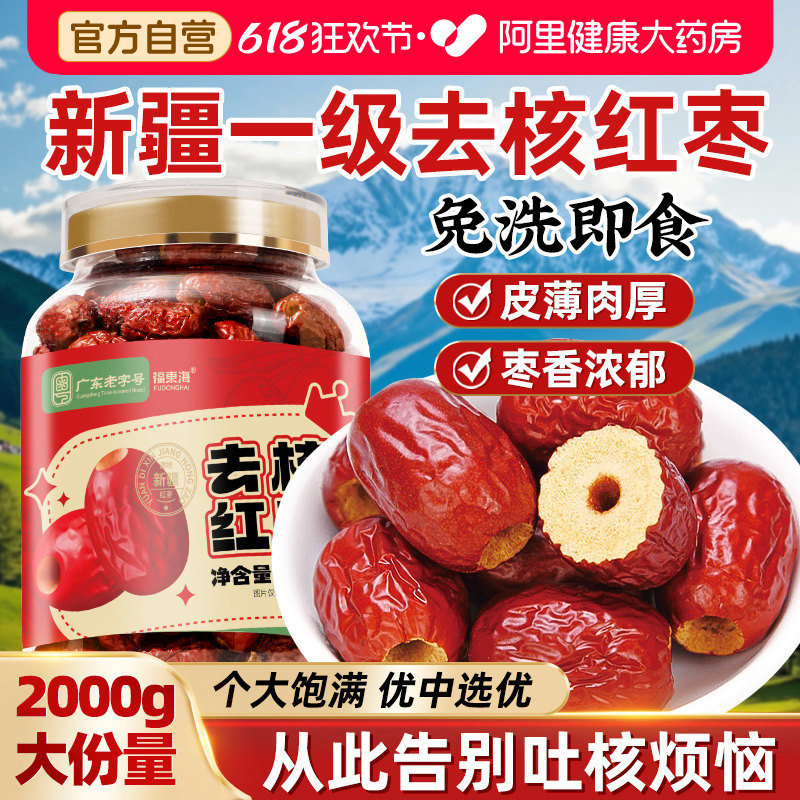 福东海红枣去核红枣特级新疆特产旗舰店无核红枣搭桂圆枸杞泡茶喝
