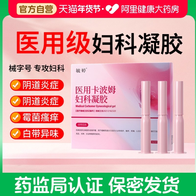 毓婷妇科凝胶抑菌卡波姆阴道炎宫颈糜烂炎症私密专用治疗医用正品