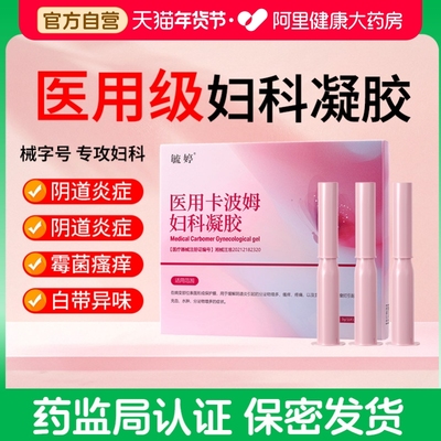 毓婷妇科凝胶抑菌卡波姆阴道炎宫颈糜烂炎症私密专用治疗医用正品