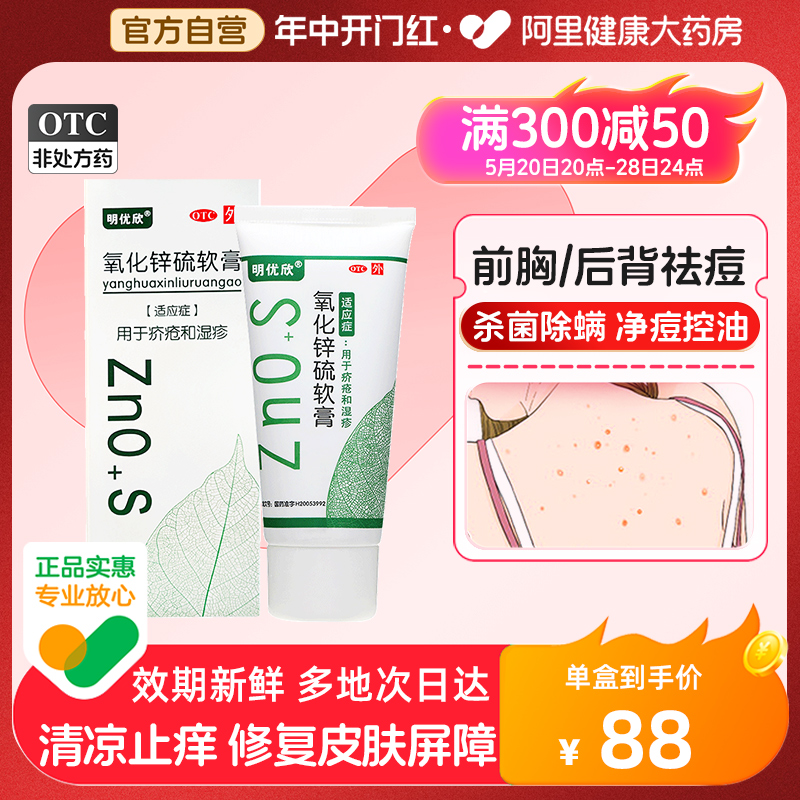 明优欣氧化锌硫软膏50g脂溢性皮炎湿疹毛囊炎疥疮祛痘药膏 OTC药品/国际医药 抗菌消炎 原图主图