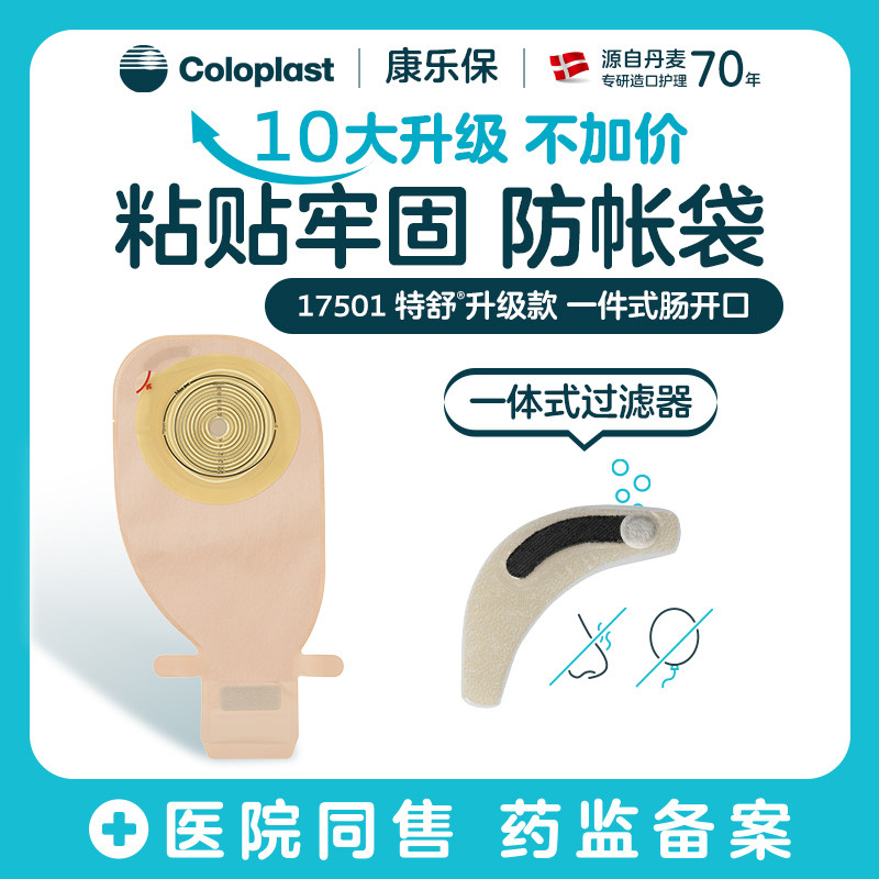 康乐保17501造口袋一件式可排气阿里健康大药房医院同售药监备案