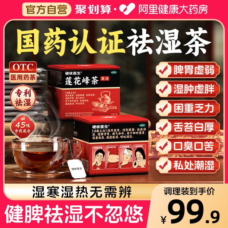 福建南安OTC新莲花峰茶袋泡丸解暑祛湿中药健脾养胃湿气脾胃红盒