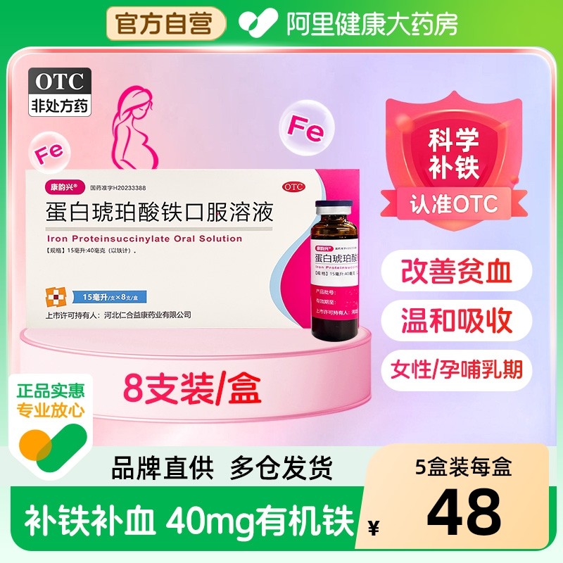 康韵兴 蛋白琥珀酸铁口服溶液15ml*8支/盒补铁补血贫血女性口服液,OTC药品/国际医药,补气补血,淘宝优惠券,粉丝福利购,淘宝优惠卷