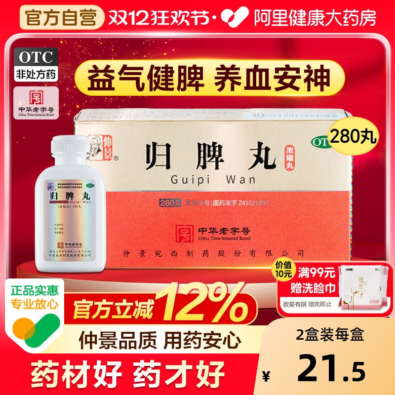 【自营】【仲景】归脾丸280丸*1瓶/盒