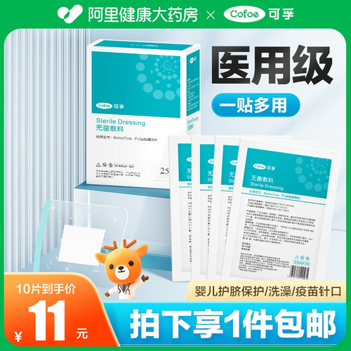 可孚婴儿肚脐防水贴伤口洗澡医用