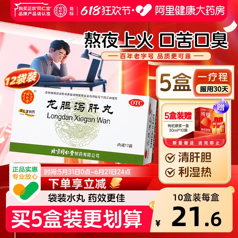 同仁堂龙胆泻肝丸清利湿热去肝火口苦耳鸣脾虚湿气重中成药正品