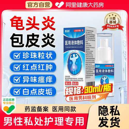 男性龟头炎真菌感染包皮炎症小疙瘩瘙痒冠状沟珍珠丘疹洗液喷雾剂