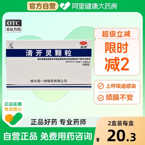 【一洲】清开灵颗粒3g*18袋/盒发热咽喉肿痛咽喉炎清热解毒病毒性感冒