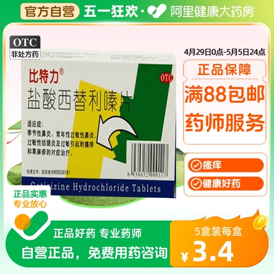 【比特力】盐酸西替利嗪片10mg*6片/盒荨麻疹过敏性鼻炎鼻炎瘙痒鼻塞