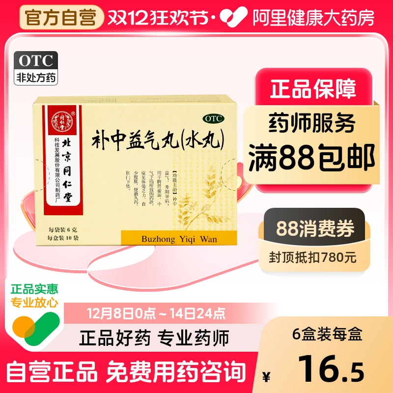 【自营】【同仁堂】补中益气丸60mg*100丸*10袋/盒体倦乏力脾胃虚弱
