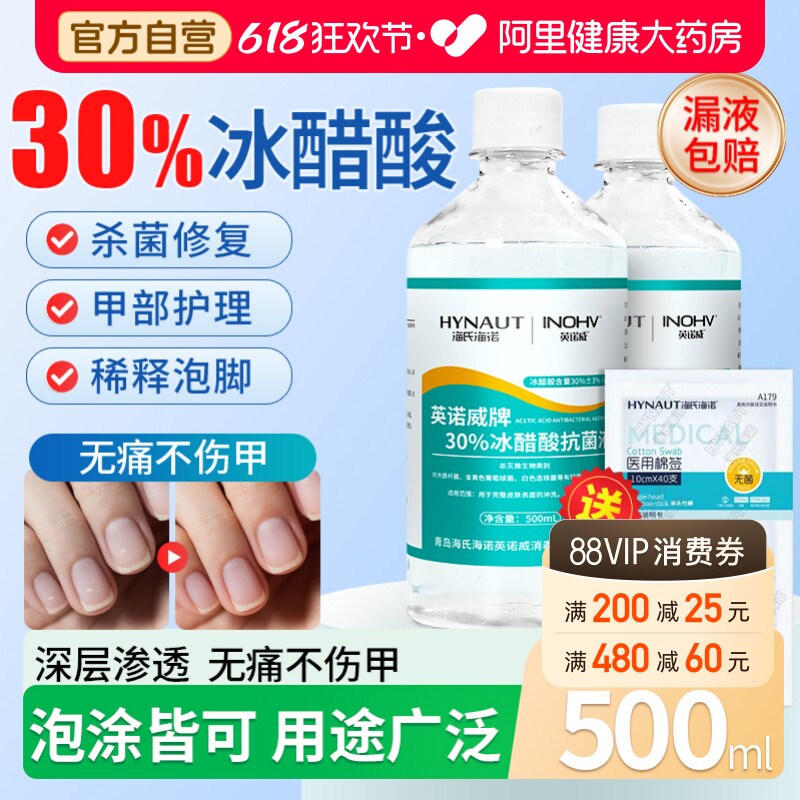 海氏海诺30%冰醋酸抗菌液指甲涂剂乙酸稀释泡脚杀菌抑菌外用溶液