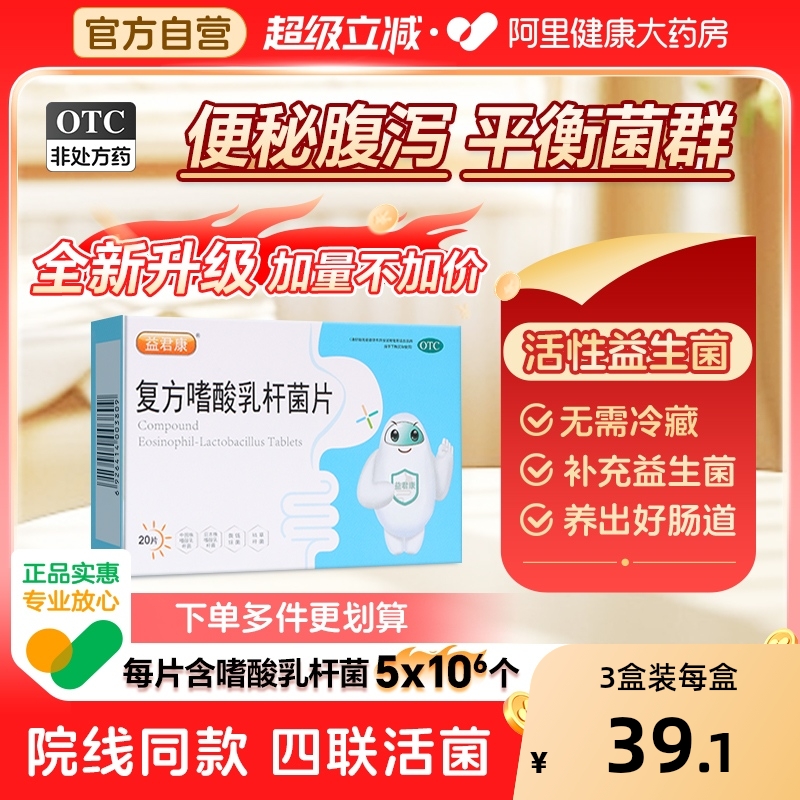【自营】【益君康】复方嗜酸乳杆菌片0.5g*30片/盒肠功能紊乱调理肠胃急性腹泻拉肚子