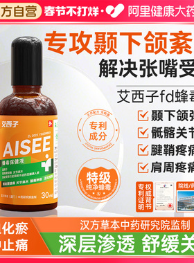艾西子fd蜂毒通经活络跌打损伤保健液肩颈腰腿关节疼痛
