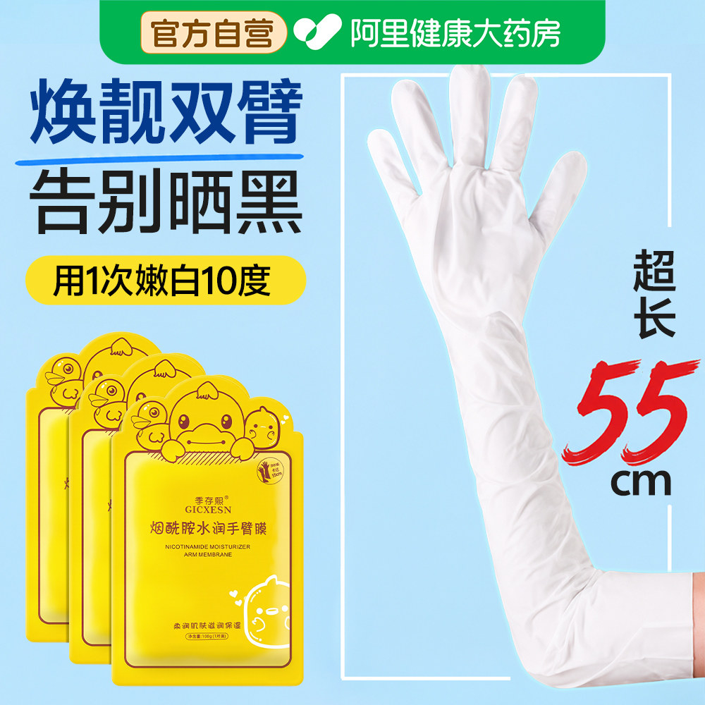 长臂手膜女嫩白保湿补水滋润加长款胳膊手臂膜细嫩双手烟酰胺正品