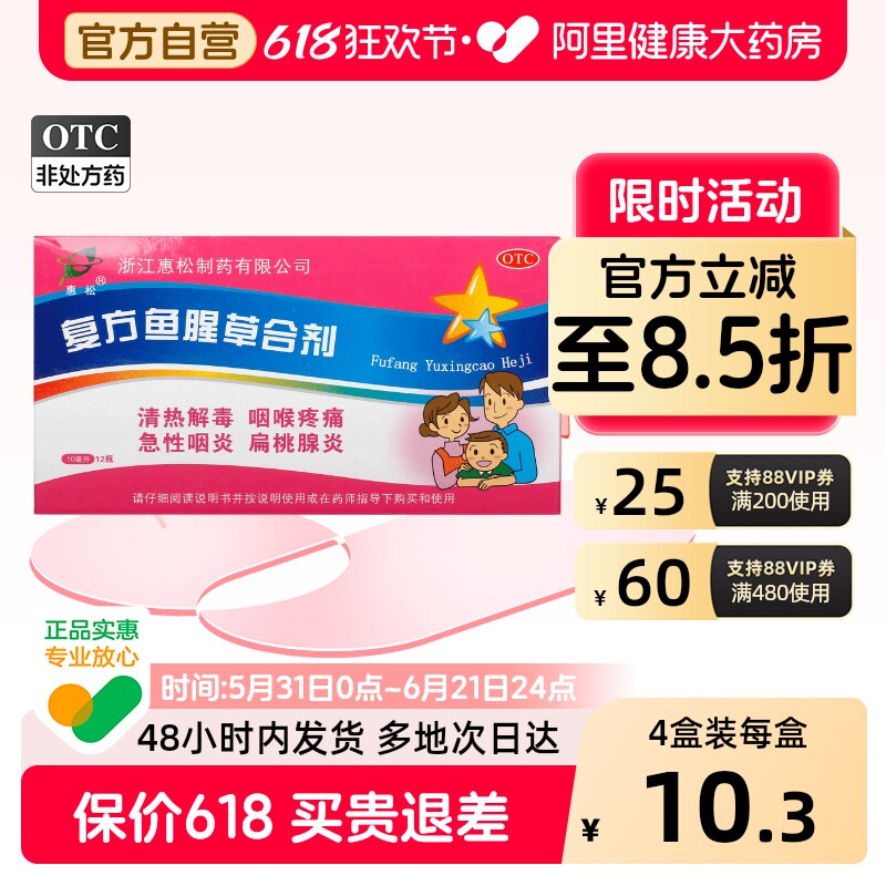 惠松复方鱼腥草合剂儿童口服液咽喉炎咽炎喉咙旗舰店消炎药清咽