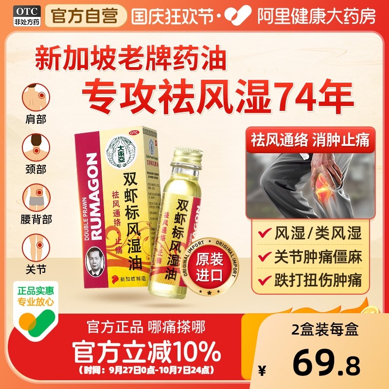 双虾标风湿油活络油风湿骨外伤风湿关节疼痛专用药特效新加坡进口