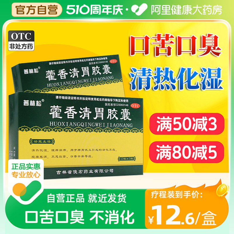 藿香清胃胶囊正品霍香清胃丸胶囊口臭专用药特效药口苦口干降肝火-封面