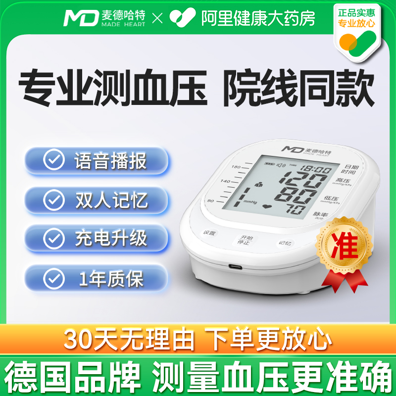 麦德哈特手臂式电子血压计
